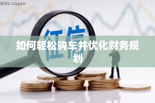 德州如何轻松购车并优化财务规划