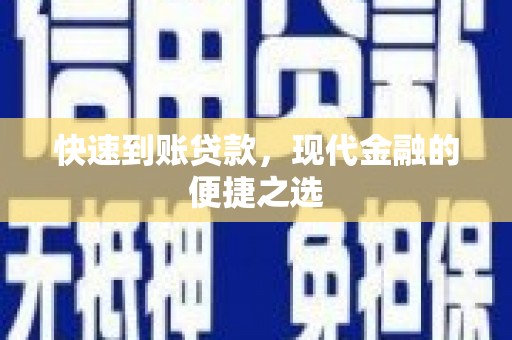 德州快速到账贷款，现代金融的便捷之选