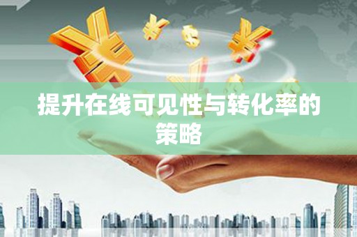 德州提升在线可见性与转化率的策略