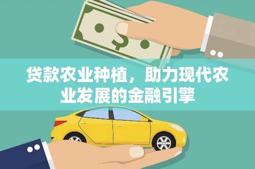 德州贷款农业种植，助力现代农业发展的金融引擎