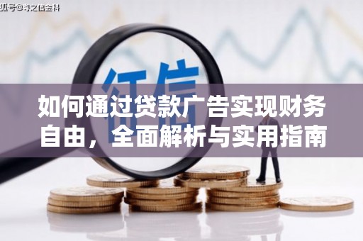 德州如何通过贷款广告实现财务自由，全面解析与实用指南
