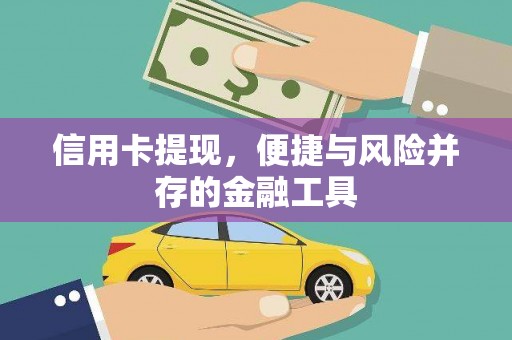 德州信用卡提现，便捷与风险并存的金融工具