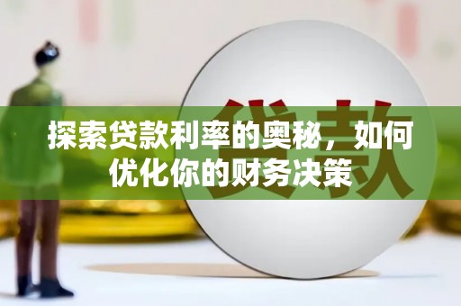 德州探索贷款利率的奥秘，如何优化你的财务决策