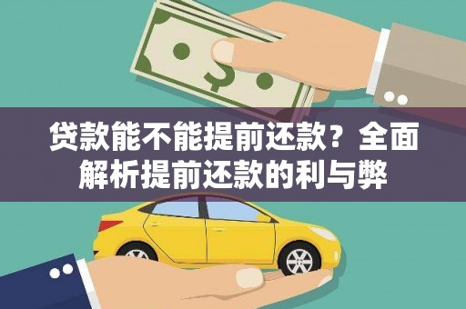 德州贷款能不能提前还款？全面解析提前还款的利与弊