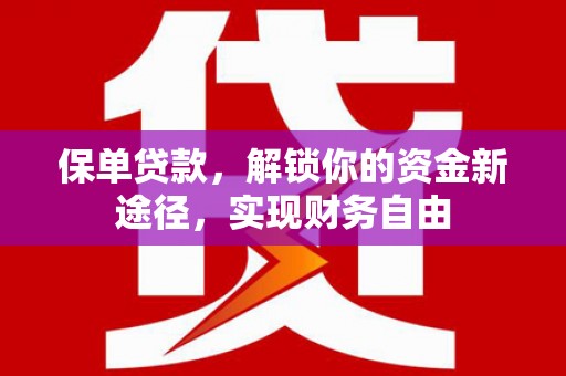 德州保单贷款，解锁你的资金新途径，实现财务自由
