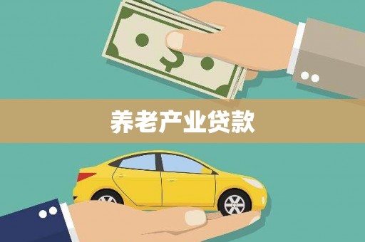 德州养老产业贷款