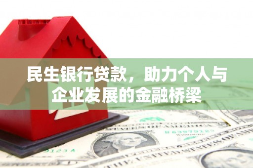 德州民生银行贷款，助力个人与企业发展的金融桥梁