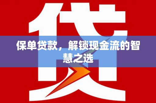 德州保单贷款，解锁现金流的智慧之选