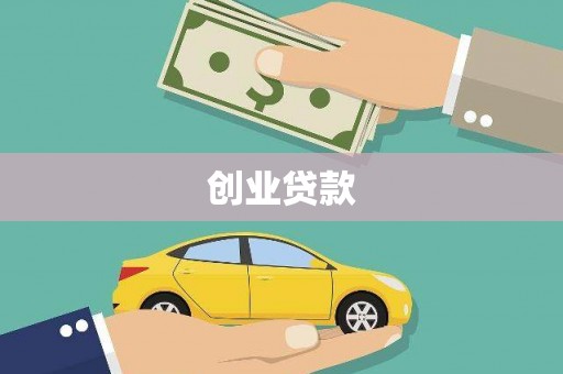 德州创业贷款