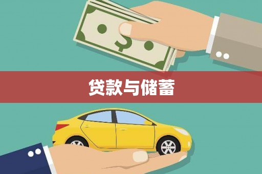 德州贷款与储蓄