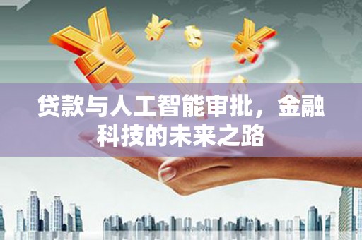 德州贷款与人工智能审批，金融科技的未来之路