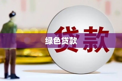 德州绿色贷款