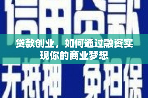 德州贷款创业，如何通过融资实现你的商业梦想