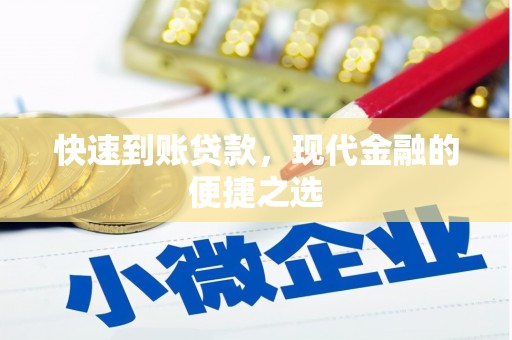 德州快速到账贷款，现代金融的便捷之选
