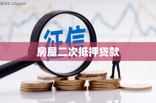 德州房屋二次抵押贷款