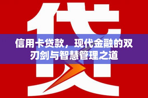 德州信用卡贷款，现代金融的双刃剑与智慧管理之道