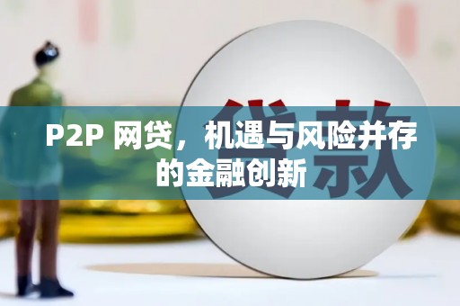 德州P2P 网贷，机遇与风险并存的金融创新