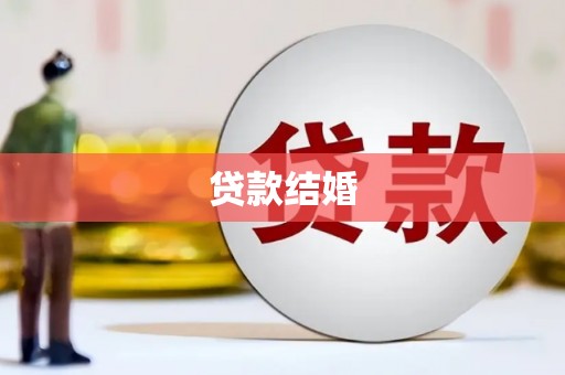 德州贷款结婚