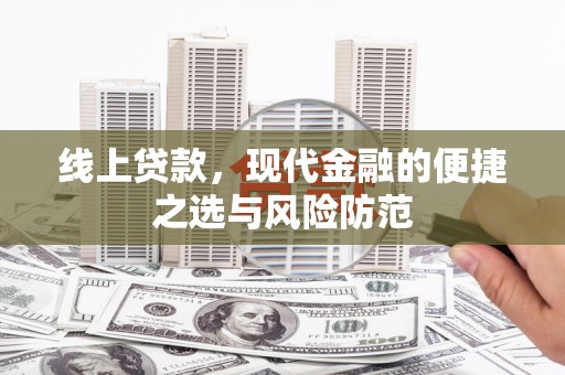 德州线上贷款，现代金融的便捷之选与风险防范