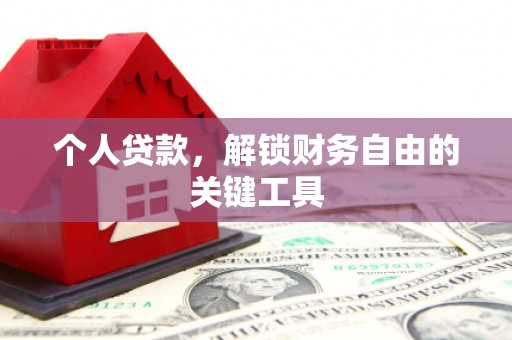 德州个人贷款，解锁财务自由的关键工具