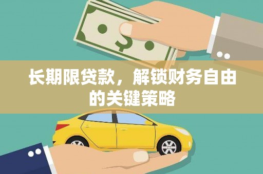 德州长期限贷款，解锁财务自由的关键策略