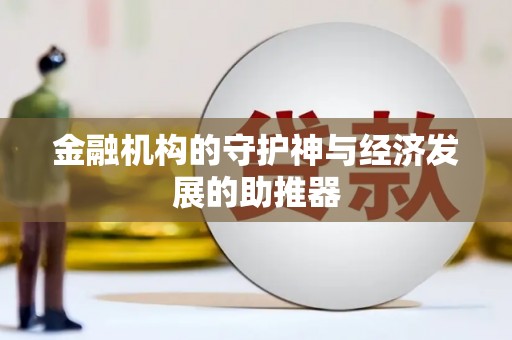 德州金融机构的守护神与经济发展的助推器