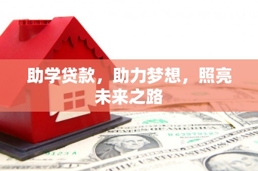 德州助学贷款，助力梦想，照亮未来之路