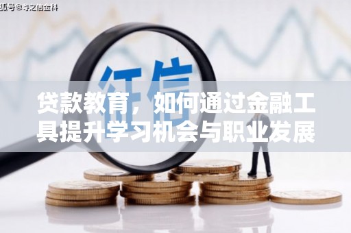 德州贷款教育，如何通过金融工具提升学习机会与职业发展