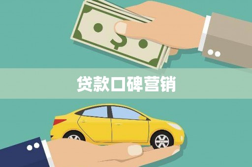 德州贷款口碑营销
