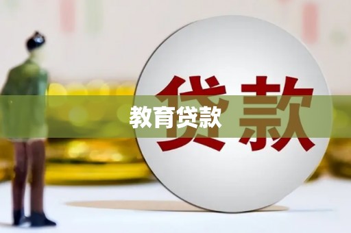 德州教育贷款