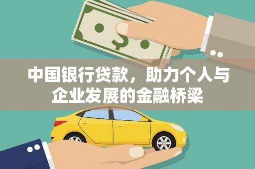 德州中国银行贷款，助力个人与企业发展的金融桥梁