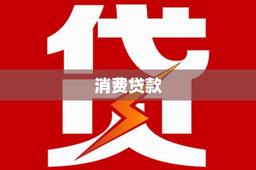 德州消费贷款