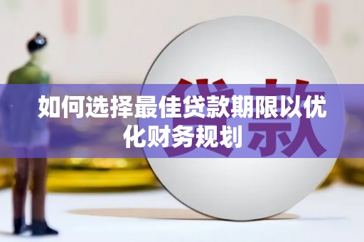 德州如何选择最佳贷款期限以优化财务规划
