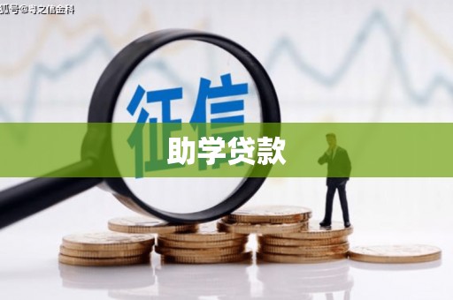 德州助学贷款