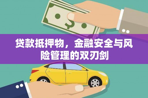 德州贷款抵押物，金融安全与风险管理的双刃剑