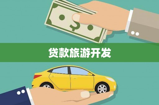 德州贷款旅游开发