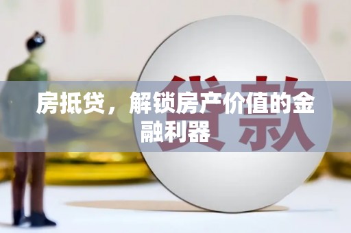 德州房抵贷，解锁房产价值的金融利器