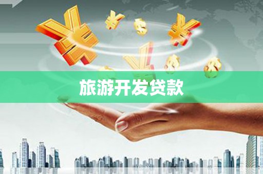 德州旅游开发贷款