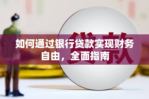 德州如何通过银行贷款实现财务自由，全面指南