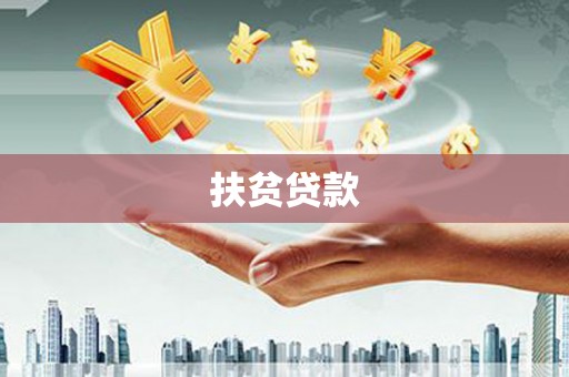 德州扶贫贷款