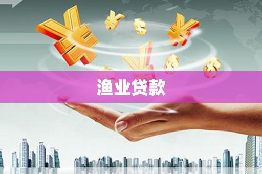 德州渔业贷款