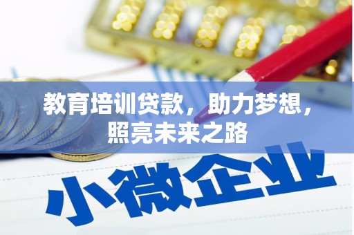 德州教育培训贷款，助力梦想，照亮未来之路