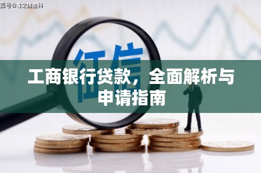 德州工商银行贷款，全面解析与申请指南
