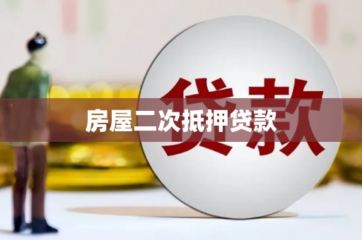 德州房屋二次抵押贷款