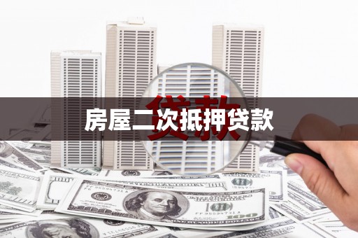 德州房屋二次抵押贷款