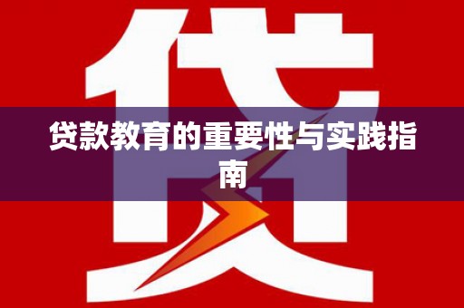 德州贷款教育的重要性与实践指南