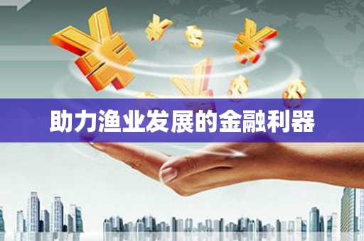 德州助力渔业发展的金融利器
