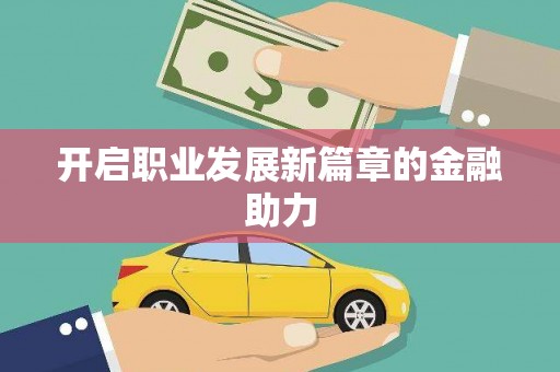 德州开启职业发展新篇章的金融助力