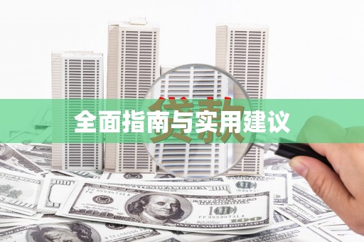 德州全面指南与实用建议