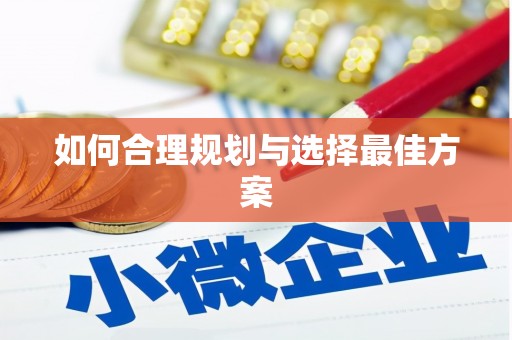 德州如何合理规划与选择最佳方案